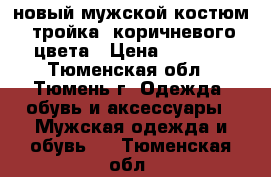 новый мужской костюм, тройка, коричневого цвета › Цена ­ 1 500 - Тюменская обл., Тюмень г. Одежда, обувь и аксессуары » Мужская одежда и обувь   . Тюменская обл.